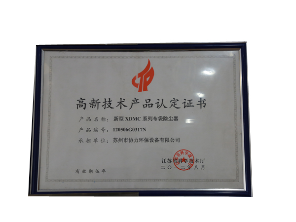 高新技術(shù)產(chǎn)品認定證書