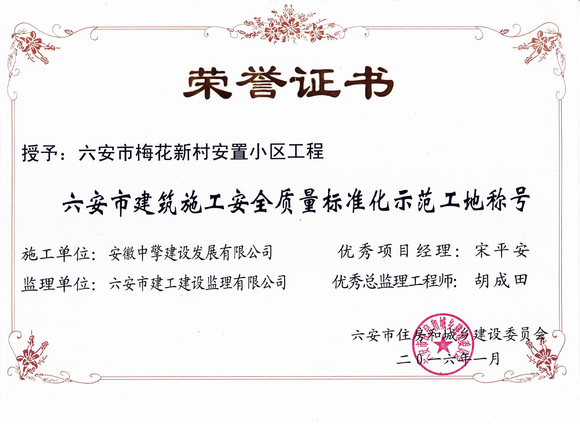2016年1月梅花新村安全標(biāo)化示范工地.jpg