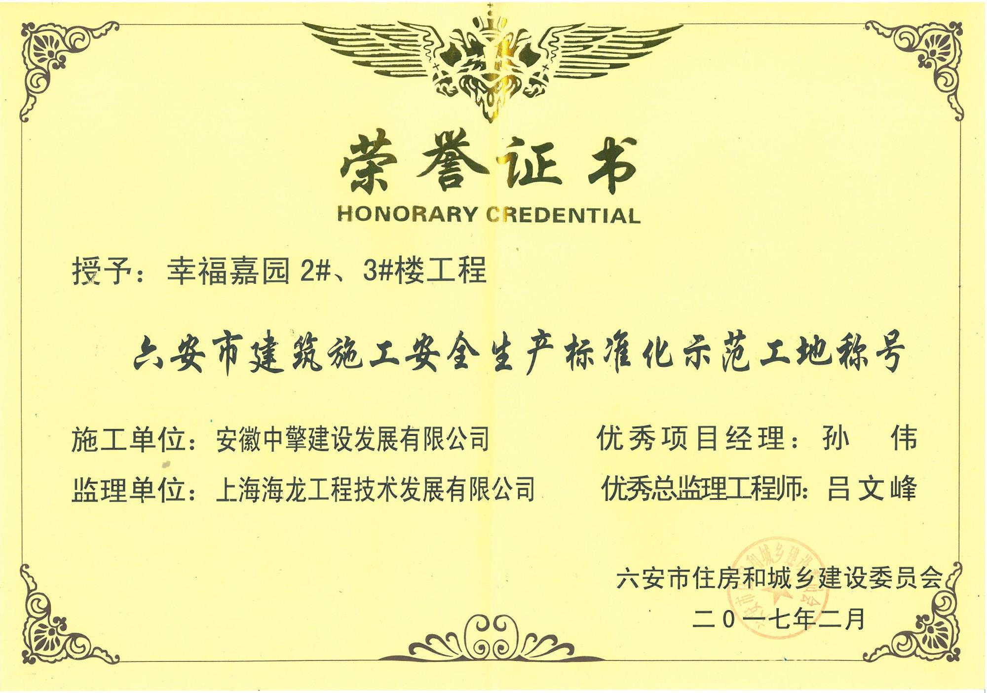 2017年2月幸福嘉園2、3#樓安全生產(chǎn)標(biāo)化示范工地.jpg